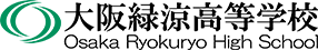 大阪緑涼高等学校