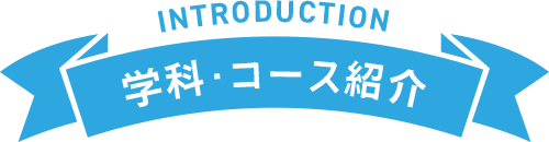 学科・コース紹介