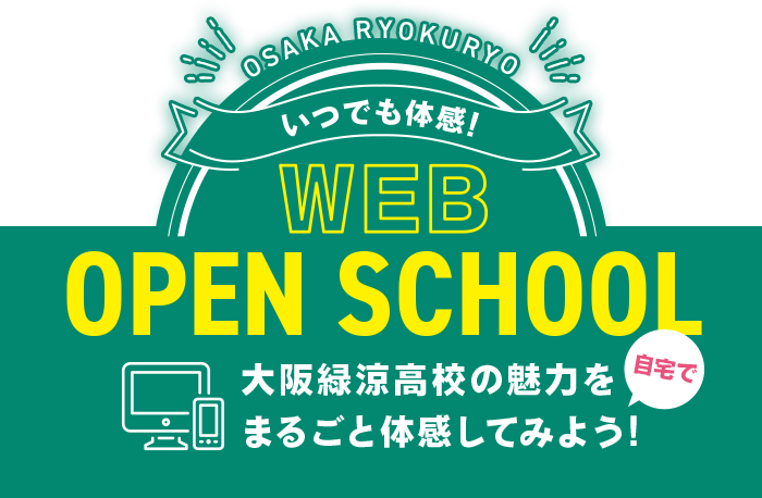 webで体感！virtualオープンキャンパス　自宅で大阪緑涼高校の魅力を丸ごと体感してみよう！